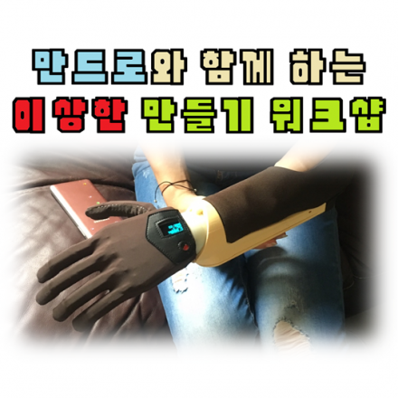 만드로와 함께하는 공기반 먼지반 만들기 워크샵