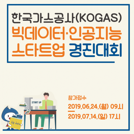 한국가스공사 빅데이터·인공지능 스타트업 경진대회 설명회