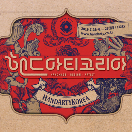 [핸드아티코리아] 핸드크래프트 라이프스타일이 시작된다
