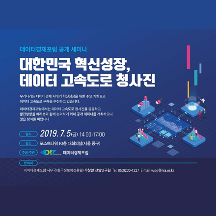 대한민국 혁신성장, 데이터 고속도로 청사진