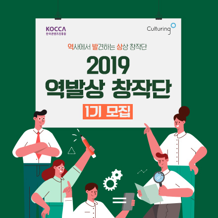 2019 역발상 창작단 1기