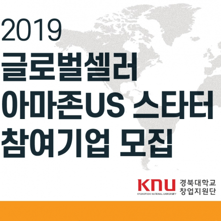 2019 글로벌셀러 아마존US 스타터 참여기업 모집