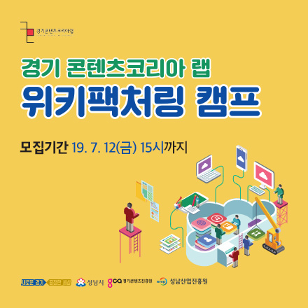 2019년 경기 콘텐츠코리아 랩 위키팩처링 캠프 참가팀 모집