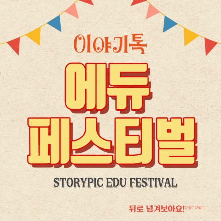 이야기톡 에듀 페스티벌