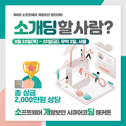 [소개딩 해커톤]2019 소프트웨어(SW) 개발보안 경진대회
