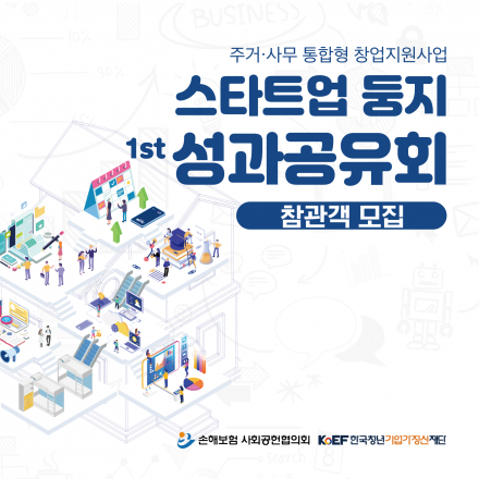 스타트업 둥지 1st 성과공유회