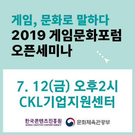 [한국콘텐츠진흥원] 2019 게임문화포럼 오픈세미나 - "게임, 문화로 말하다"