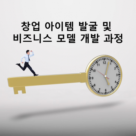 [2019 Hub Academy] 창업아이템 발굴 및 비즈니스모델 개발 과정