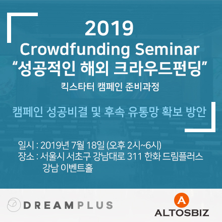 성공적인 해외크라우드펀딩 세미나