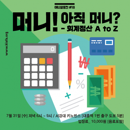 7월 애니살롱전 <머니! 아직 머니? - 회계정산 A to Z>