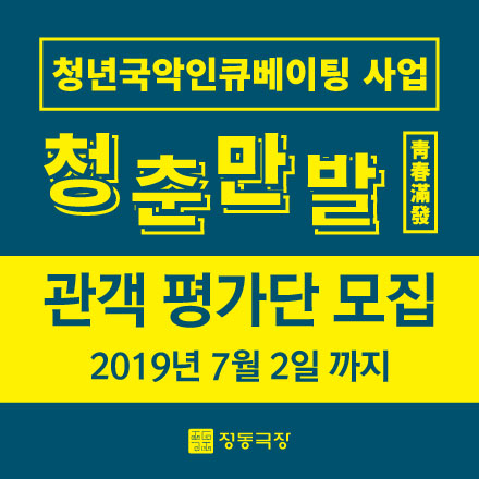 청년국악인큐베이팅 사업 <청춘만발> 관객 평가단 모집
