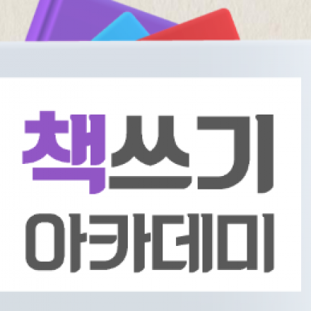 [소수정예] 책쓰기 마스터 8/10(토) 오전 5주 코스
