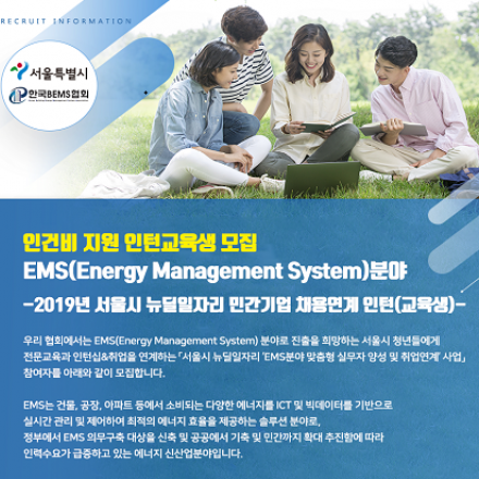 인건비 지원 인턴교육생 모집(EMS(Energy Management system)분야)