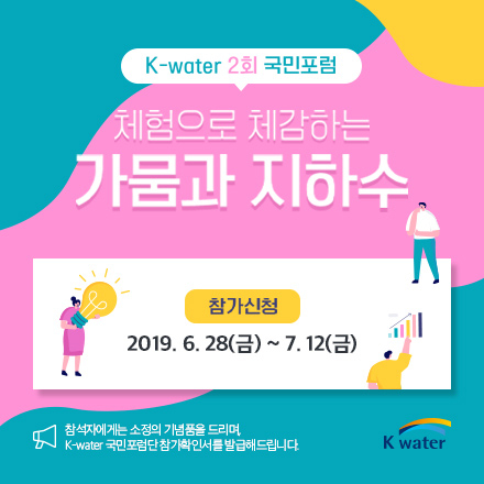 K-water 국민포럼 참가 신청