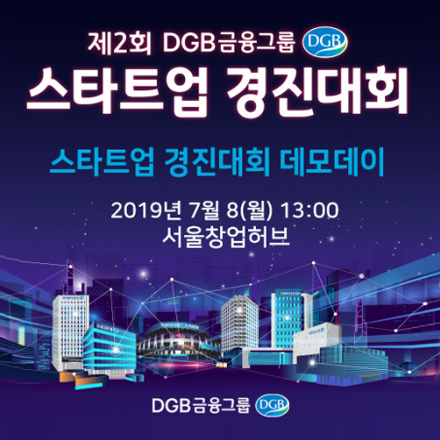 제2회 DGB금융그룹 스타트업 경진대회 데모데이