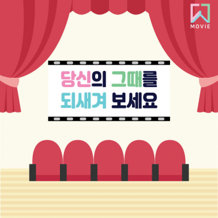 [영화 다시보기 커뮤니티] 되새김영화! 당신의 그때를 되새겨 보세요:)