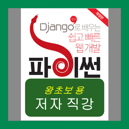 파이썬(Python) 장고(Django) - 왕초보용 - 저자 직강 (가격할인)