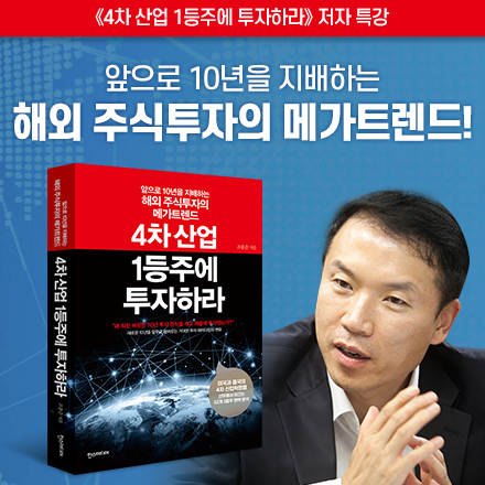 [저자특강]-4차 산업 1등주에 투자하라