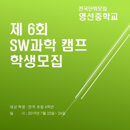 영선중학교 초등학교 6학년 대상 SW과학캠프