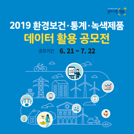 2019 환경보건·통계·녹색제품 데이터 활용 공모전