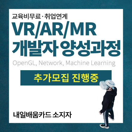 [추가모집] VR/AR/MR 개발자 양성과정(교육비무료/취업연계)