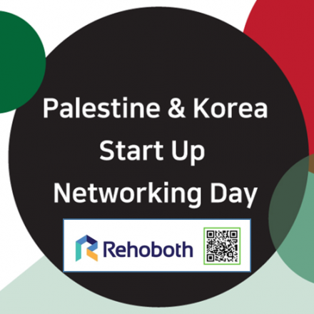 대한민국-팔레스타인 스타트업 네트워킹/Palestine & Korea Start Up Networking Day