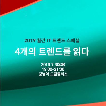 [월간 IT트렌드] 7월 스페셜 - IT, 컬쳐, 센스, 라이프 트렌드를 읽다