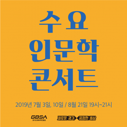 [스타트업캠퍼스] 7-8월 수요 인문학 콘서트(CEO Special Stage)