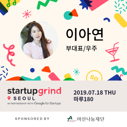 Startup Grind Seoul | 이아연, 우주 부대표