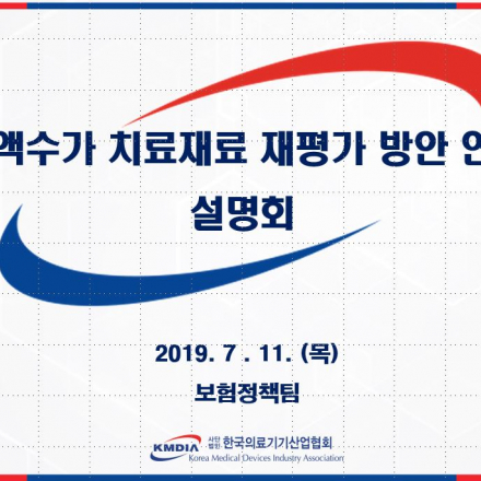 정액수가 치료재료 재평가 방안 연구 설명회