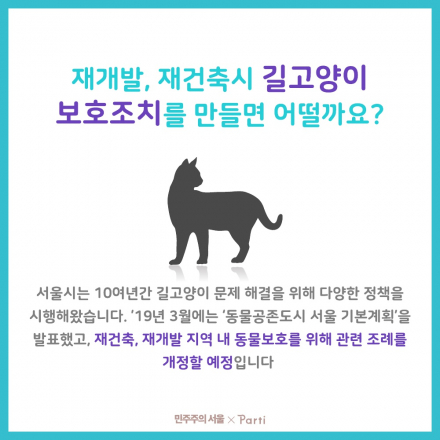 열린토론회_재개발, 재건축 시 길고양이 보호 조치를 만들면 어떨까요?
