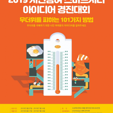 2019 시민참여 스마트시티 아이디어 경진대회 (도시열섬현상 해결방안)