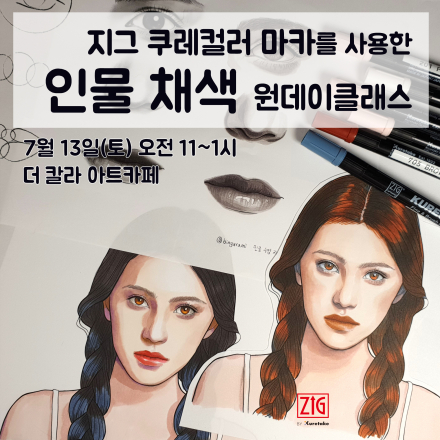 마카로 인물 채색하는 법 원데이클래스(홍대)