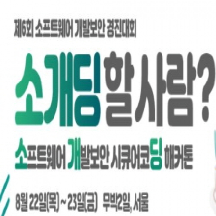 [호남]2019 소프트웨어(SW) 개발보안 경진대회 설명회