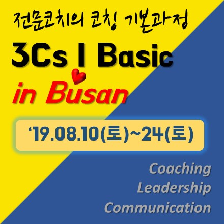코칭기초과정 3Cs 1 Basic 부산과정