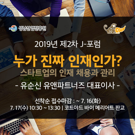 [성남창업센터] 2019년 2차 J-포럼 개최