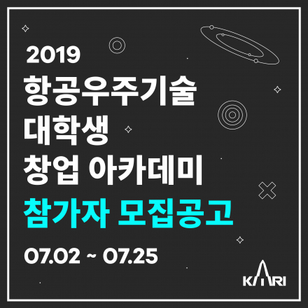 2019 항공우주기술 대학생 창업 아카데미(08/02~04, 08/16~18)