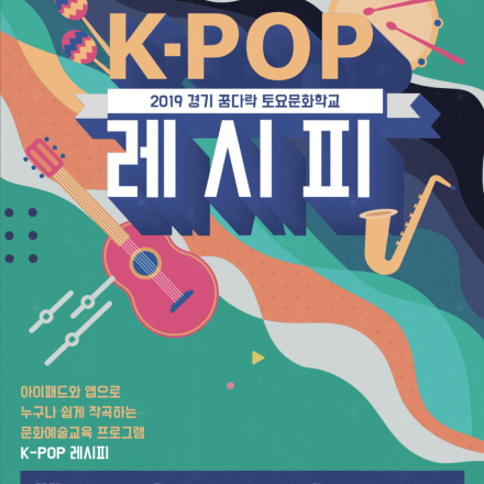 2019 꿈다락 토요문화학교 KPOP 레시피