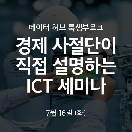 룩셈부르크 ICT 세미나