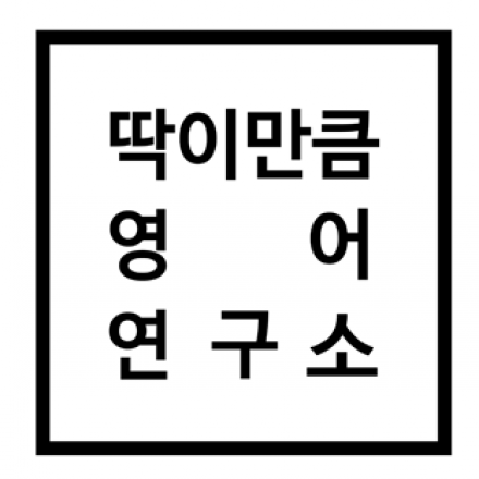 <3149 딱이만큼 프로젝트>직장인들을 위한 실용적인 영어★