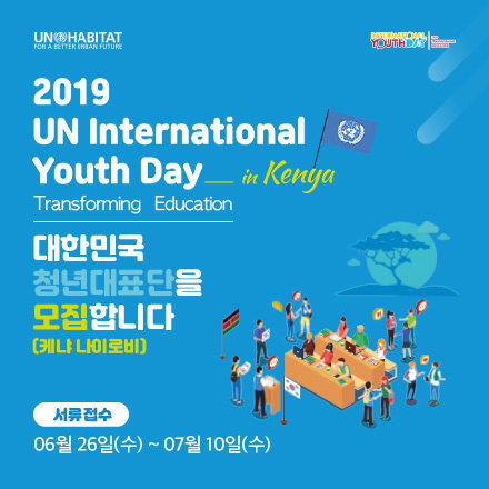 International Youth Day 대한민국 청년대표단을 모집합니다.