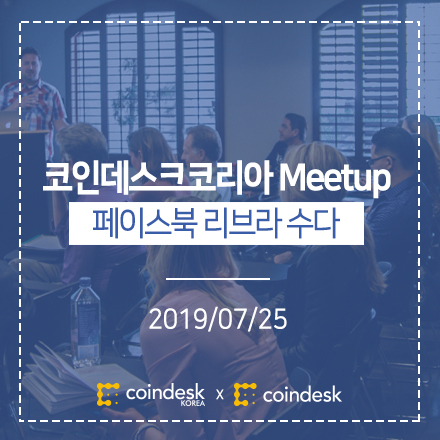 코인데스크코리아 밋업 - 페이스북 리브라 수다