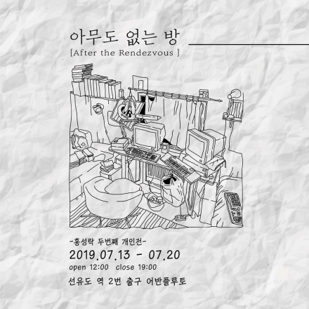 아무도 없는 방 : After the Rendezvous