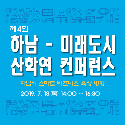제4회 하남-미래도시 산학연 컨퍼런스(하남시 스마트 비즈니스 육성 방향)