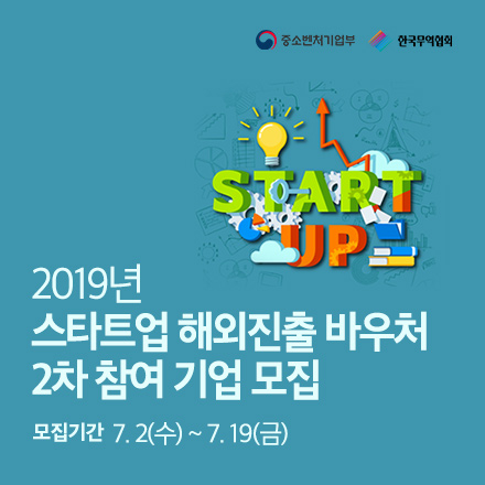 2019년 스타트업 해외진출 바우처 참여기업 2차 모집