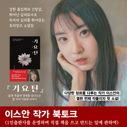 (7/27 교보문고 천호점) 이스안 작가의 책쓰기와 출판사 창업 이야기