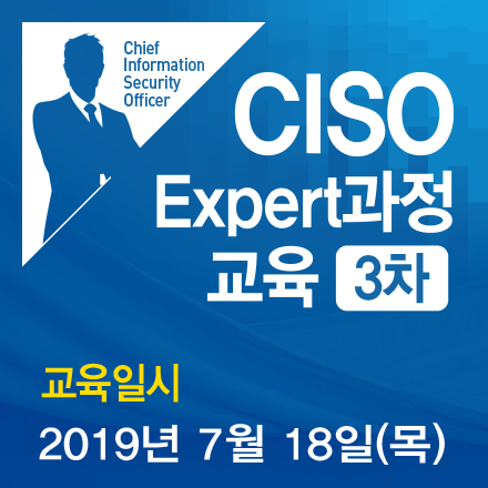 2019 정보보호 최고책임자(CISO)교육 Expert과정(3차) 모집
