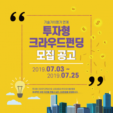 기술가치평가 연계 투자형 크라우드펀딩