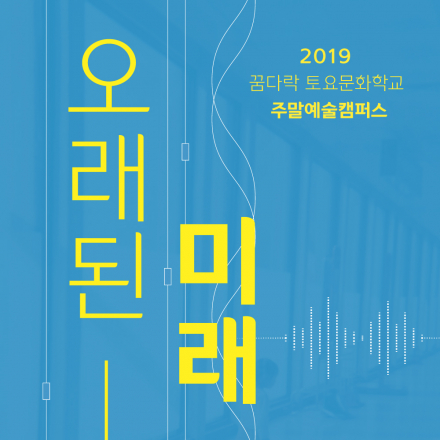 2019 꿈다락 토요문화학교 주말예술캠퍼스 