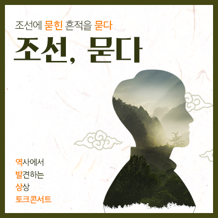 [역사에서 발견하는 상상] 역발상 토크콘서트